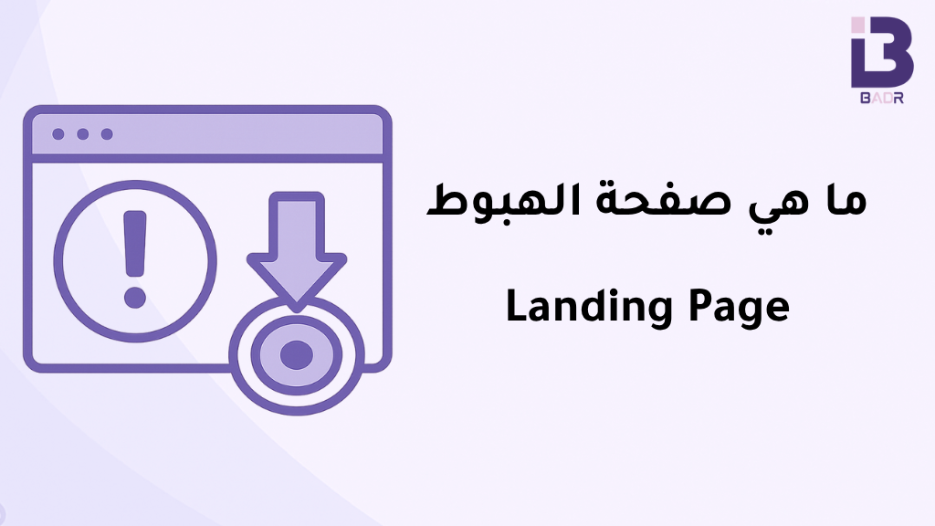 رسم توضيحي لصفحة الهبوط