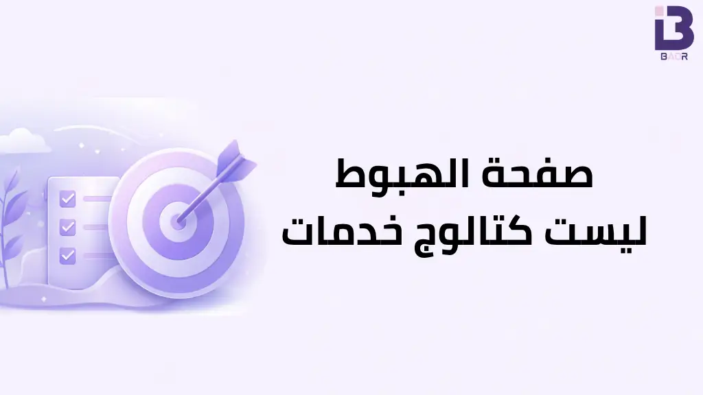 رسم توضيحي لهدف وقائمة مهام مع عبارة صفحة الهبوط ليست كتالوج خدمات