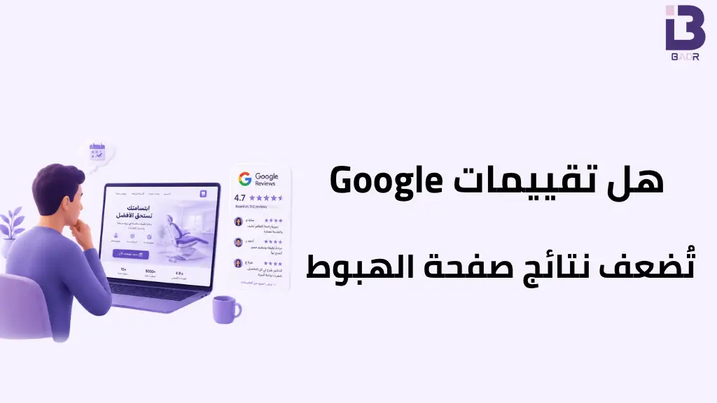 رسم توضيحي عن تأثير تقييمات Google في نتائج صفحة الهبوط