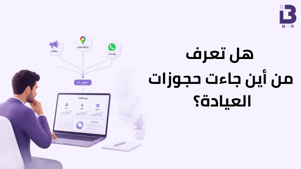 صاحب عيادة يراجع مصادر الزيارات والحجوزات لمعرفة أي قناة تسويقية تجلب حجوزات فعلية.