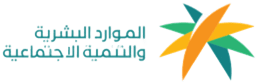 شعار وزارة الموارد البشرية والتنمية الاجتماعية