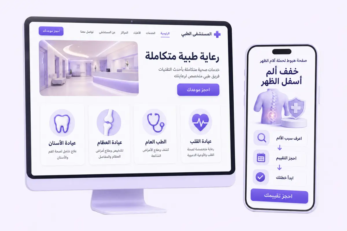 تصميم مواقع وصفحات هبوط للعيادات الطبية
